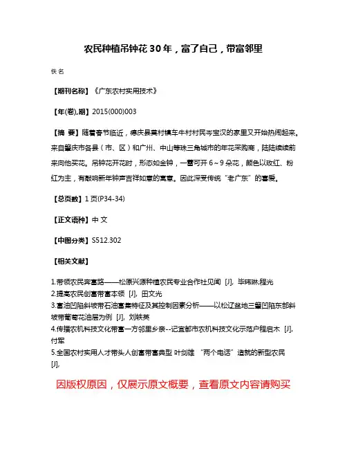 农民种植吊钟花30年，富了自己，带富邻里