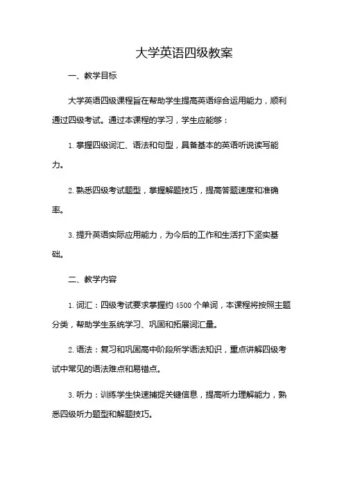 大学英语四级教案