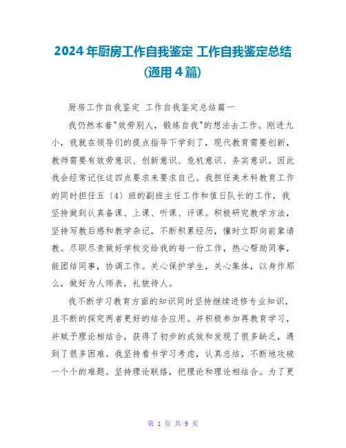 2024年厨房工作自我鉴定 工作自我鉴定总结(通用4篇)