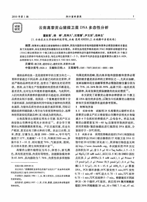 云南高黎贡山猪微卫星DNA多态性分析