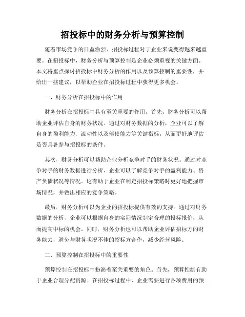 招投标中的财务分析与预算控制