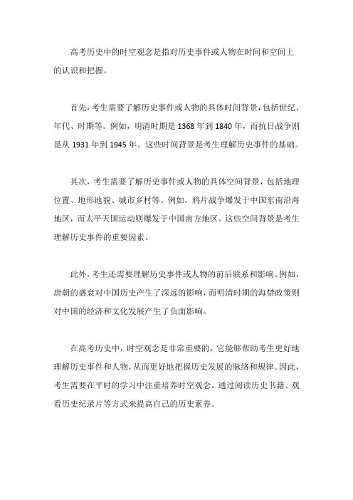 高考历史 时空观念