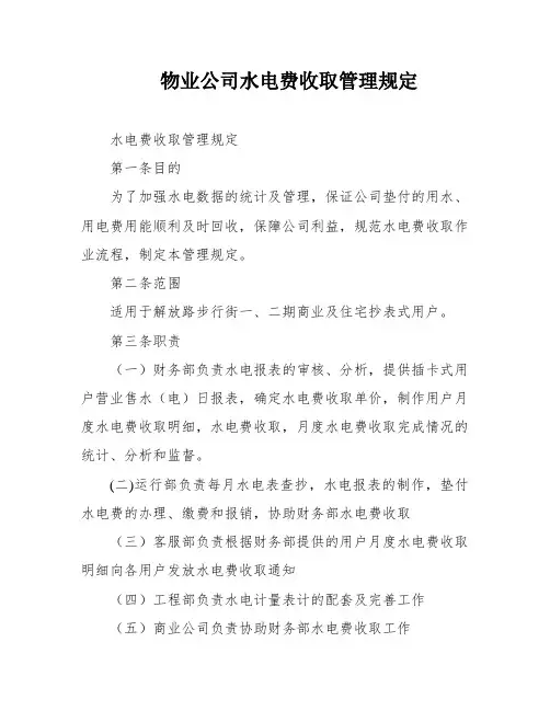 物业公司水电费收取管理规定