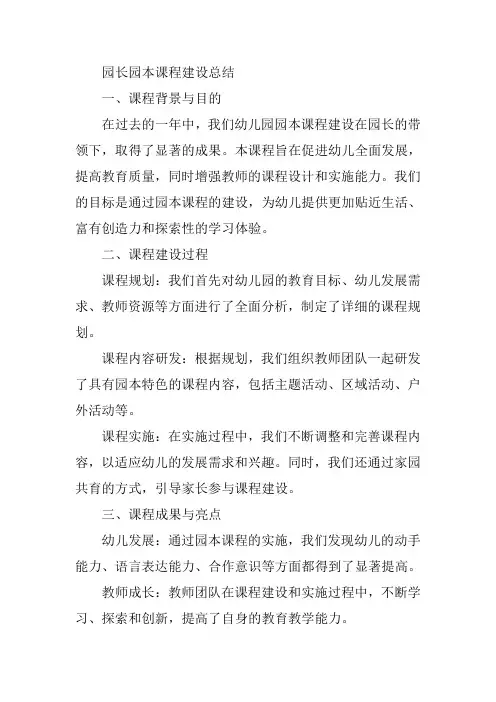 园长园本课程建设总结