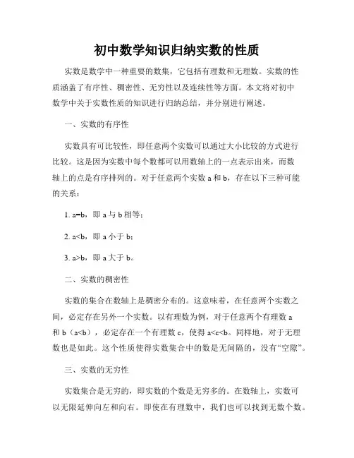 初中数学知识归纳实数的性质