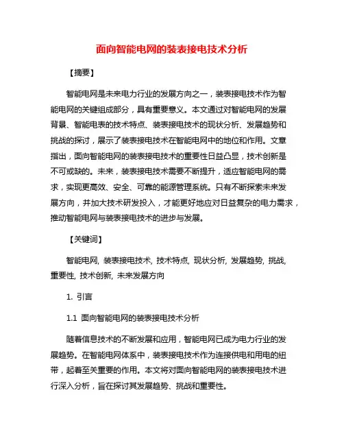 面向智能电网的装表接电技术分析