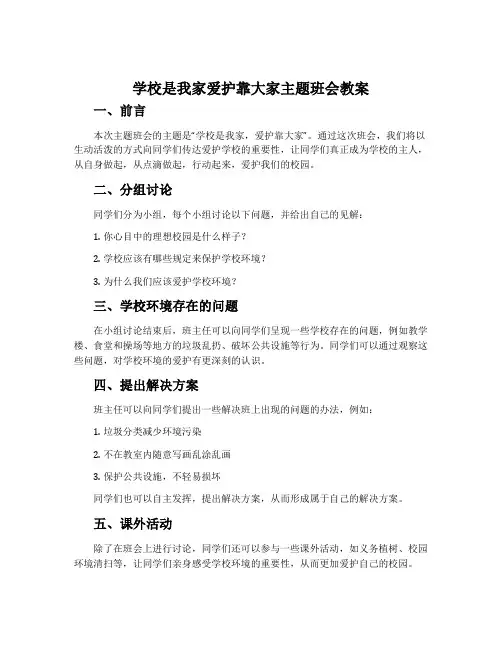 学校是我家爱护靠大家主题班会教案