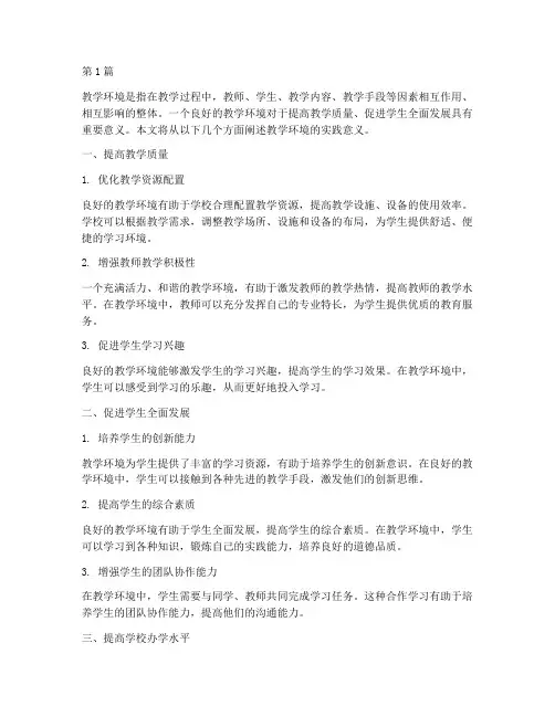教学环境的实践意义(3篇)