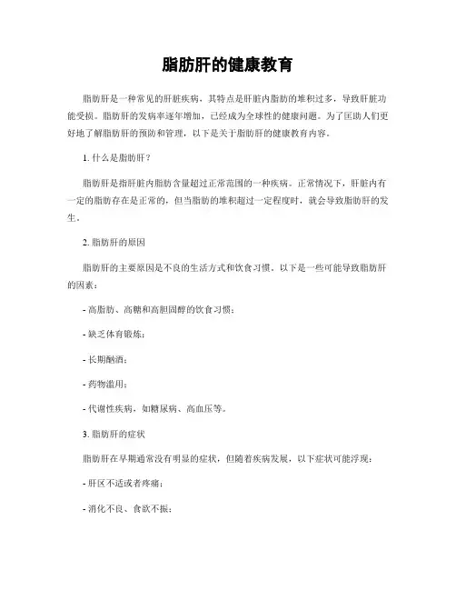 脂肪肝的健康教育