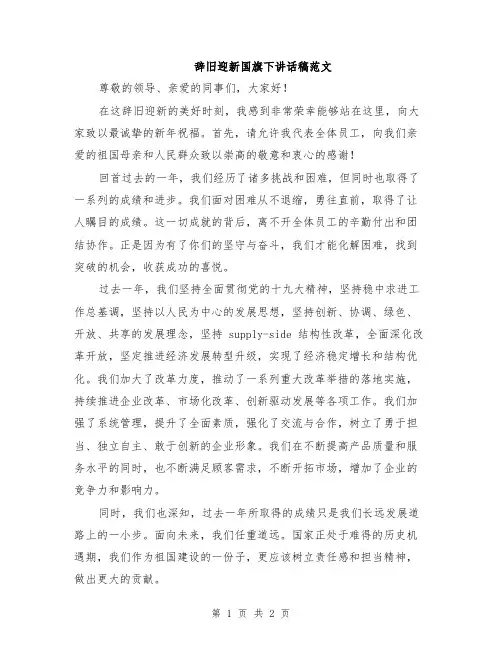辞旧迎新国旗下讲话稿范文