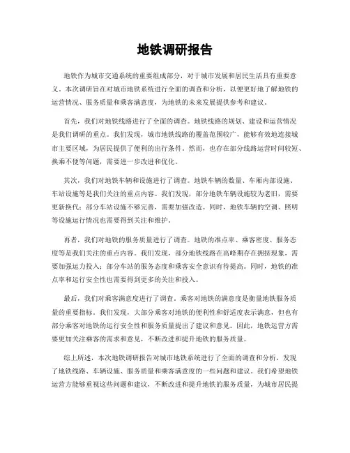 地铁调研报告
