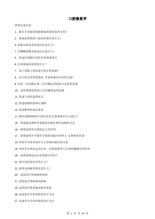 口腔修复学大题重点笔记-题