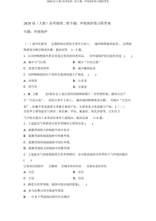 2020届(人教)高考地理二轮专题：环境保护练习题附答案