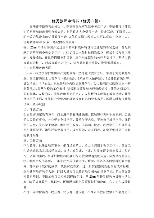 优秀教师申请书(优秀8篇)