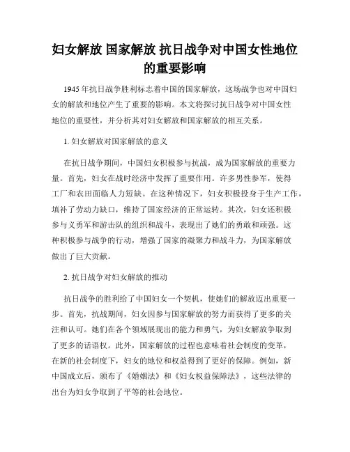 妇女解放 国家解放 抗日战争对中国女性地位的重要影响