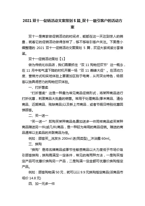 2021双十一促销活动文案策划5篇_双十一吸引客户的活动方案