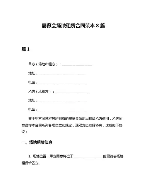 展览会场地租赁合同范本8篇