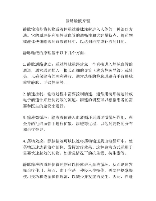 静脉输液原理