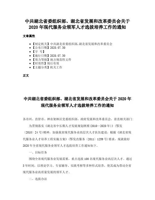 中共湖北省委组织部、湖北省发展和改革委员会关于2020年现代服务业领军人才选拔培养工作的通知