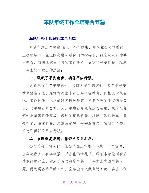 车队年终工作总结集合五篇