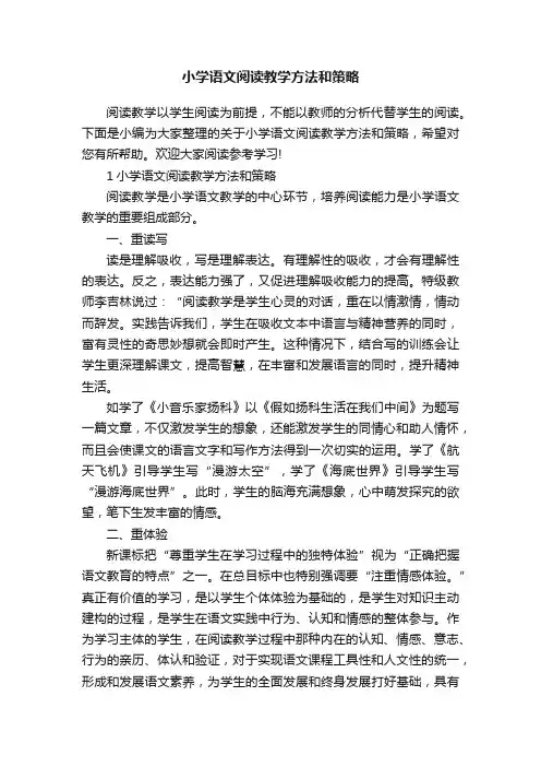 小学语文阅读教学方法和策略