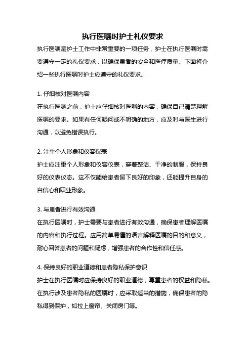 执行医嘱时护士礼仪要求