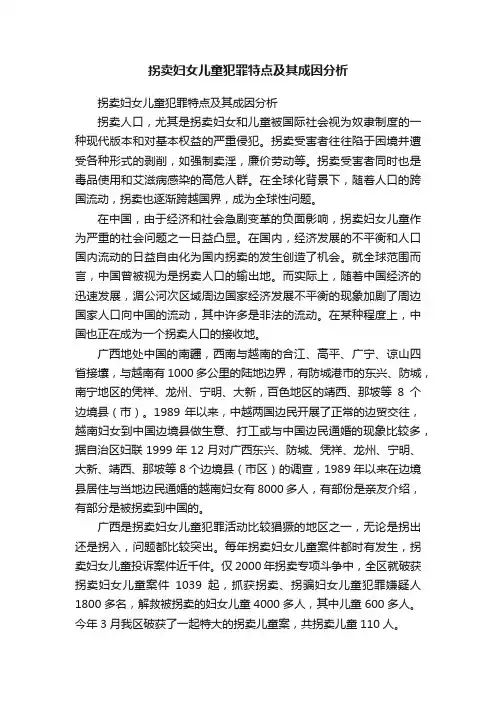 拐卖妇女儿童犯罪特点及其成因分析