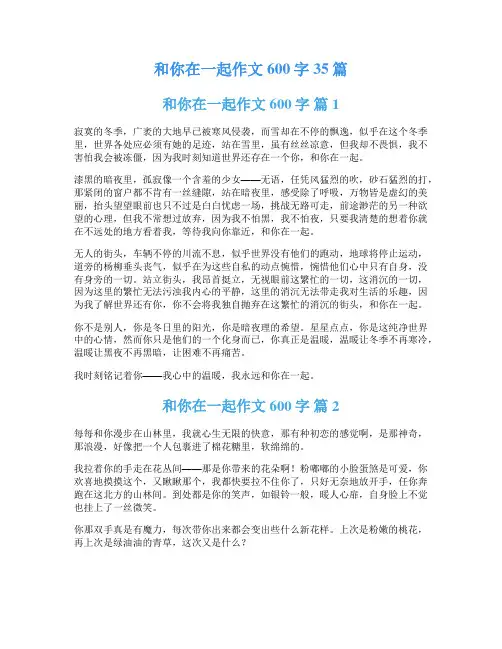 和你在一起作文600字35篇