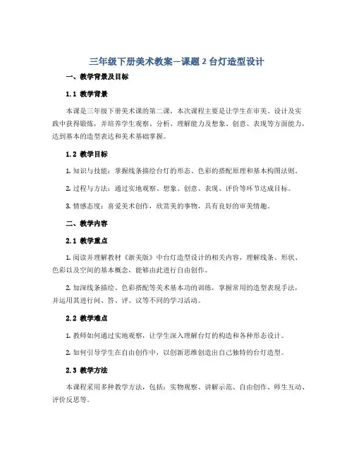 三年级下册美术教案-课题 2 台灯造型设计｜浙美版