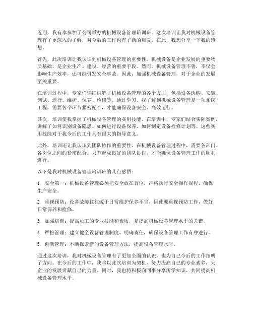 机械设备管理培训班感想