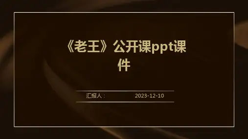 《老王》公开课ppt课件