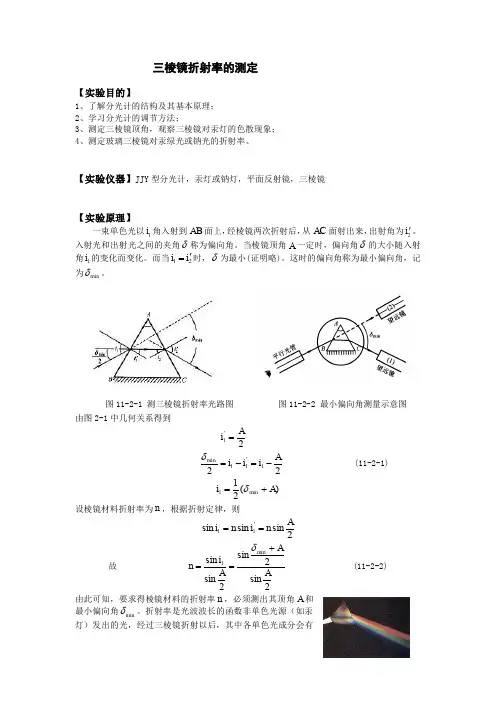 测定三棱镜折射率