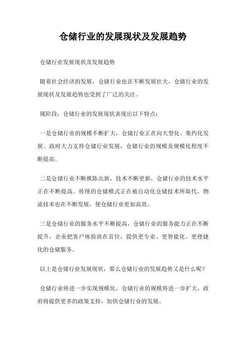 仓储行业的发展现状及发展趋势