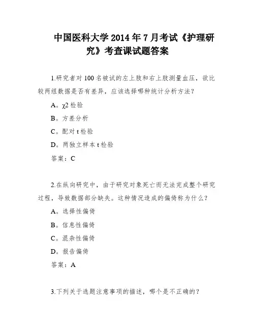 中国医科大学2014年7月考试《护理研究》考查课试题答案