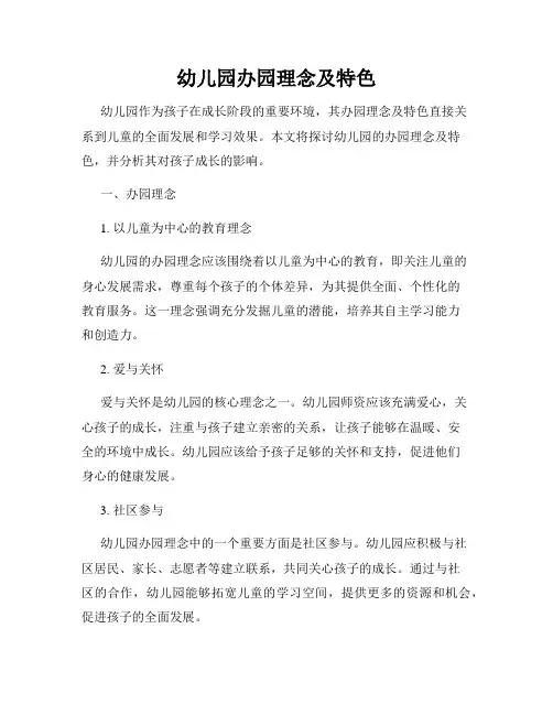幼儿园办园理念及特色