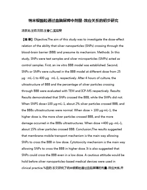 纳米银颗粒通过血脑屏障中剂量-效应关系的初步研究