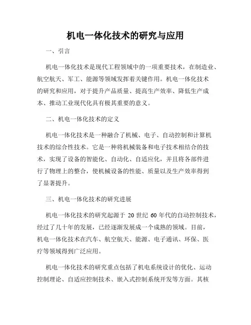 机电一体化技术的研究与应用