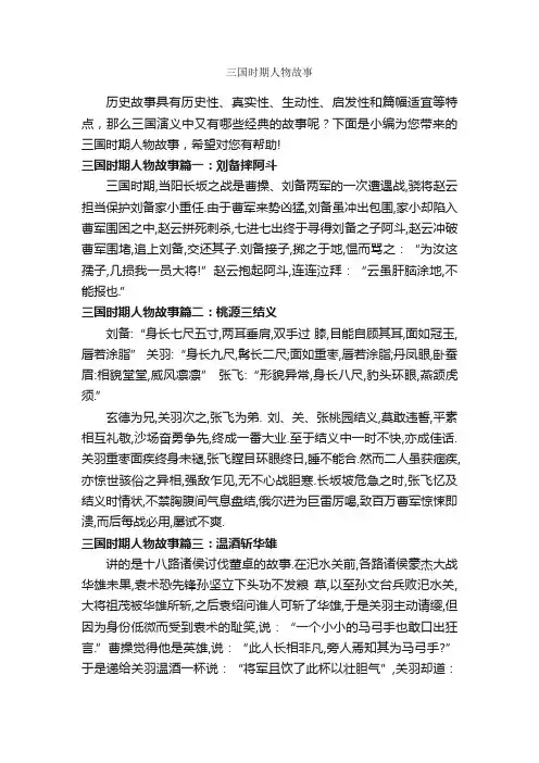 三国时期人物故事_历史故事