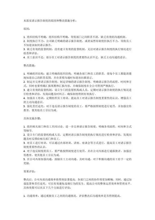 未落实请示报告制度,整改措施