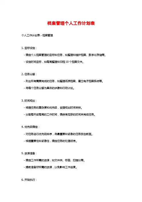 档案管理个人工作计划表