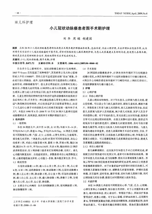 小儿冠状动脉瘘患者围手术期护理