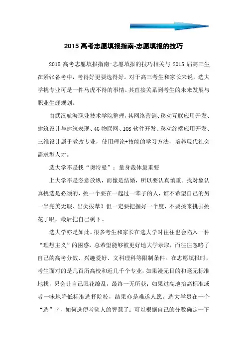 2015高考志愿填报指南-志愿填报的技巧