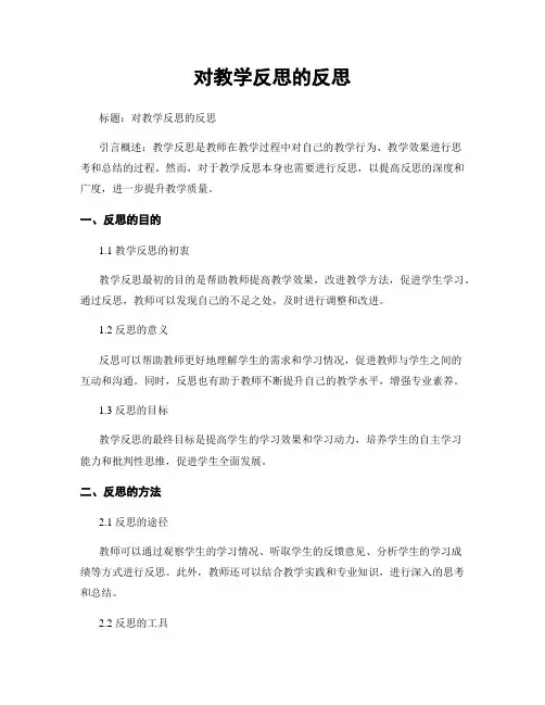 对教学反思的反思