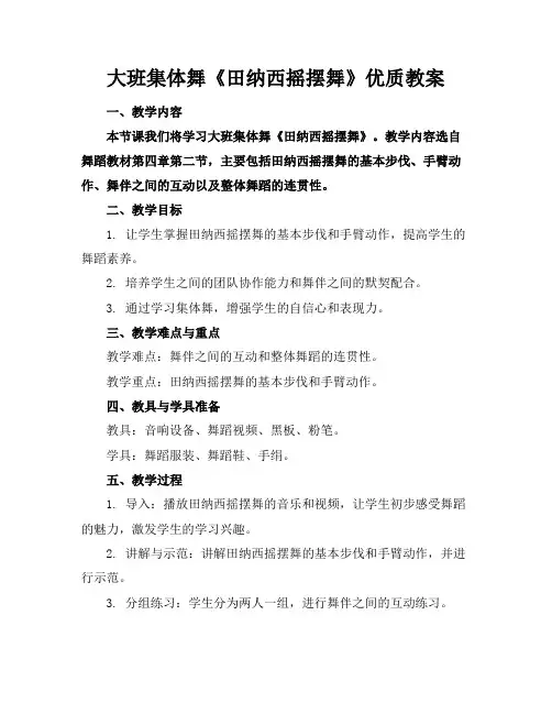 大班集体舞《田纳西摇摆舞》优质教案