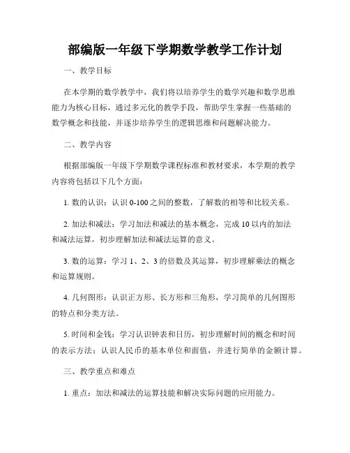 部编版一年级下学期数学教学工作计划
