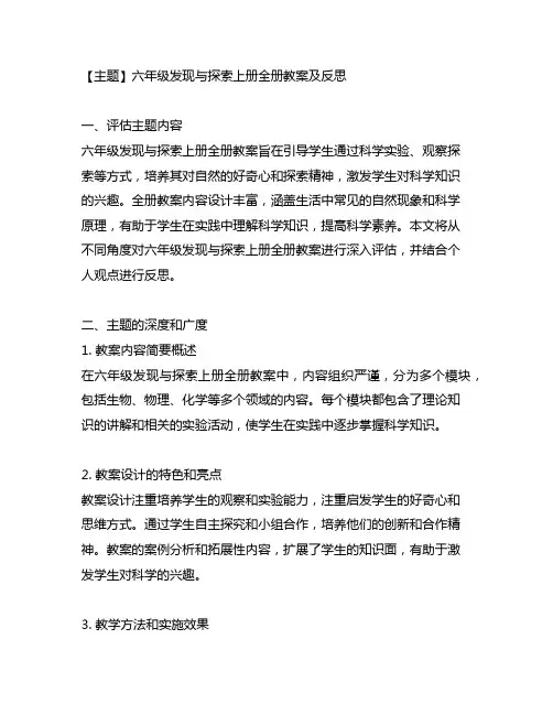 六年级发现与探索上册全册教案及反思