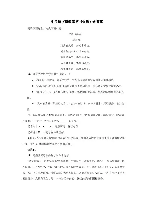 中考语文诗歌鉴赏《饮酒》含答案