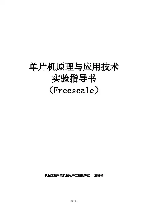 单片机原理与应用技术实验指导书(V2.3)