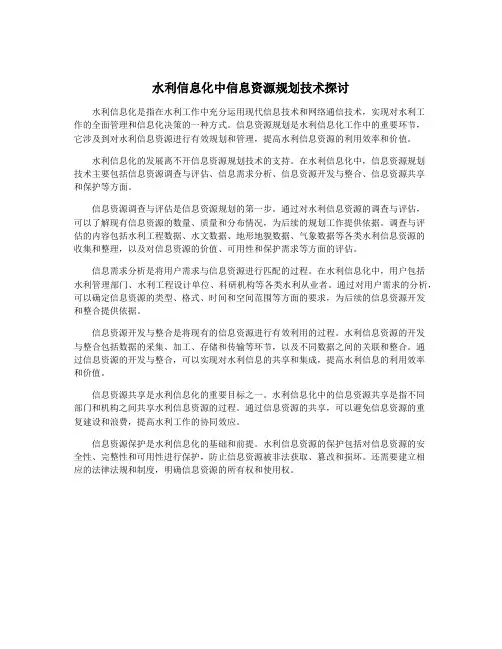 水利信息化中信息资源规划技术探讨