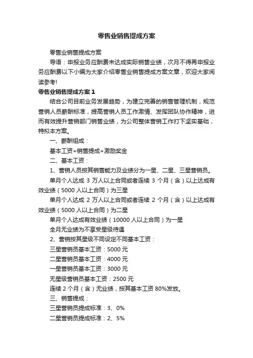 零售业销售提成方案